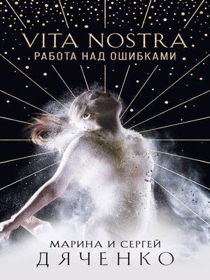 cover image of Vita Nostra. Работа над ошибками